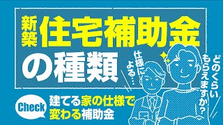 【住宅購入を検討の方必見】新築住宅補助金の種類について