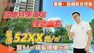 肇慶保利時光印象｜國慶促銷特價單位，單價僅需5字頭！｜上車94㎡精裝三房戶型，東南向設計｜星管家限時贈送陽光房裝修