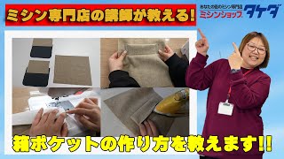 【ミシン部分縫い講座!】洋裁教室インストラクターが教える箱ポケットの作り方!!