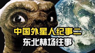 东北山林往事：中国山民声称看见外星人形怪物，是真事还是谎言？Chinese Alien Documentary