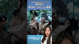 『SHOGUN 将軍 』で主演・プロデューサーを兼任した真田広之、米ハリウッド・リポーターのインタビューに登場