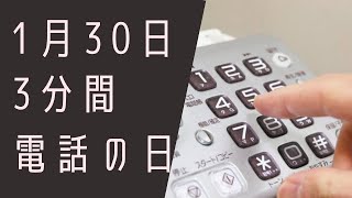 【１月３０日】今日は何の日？3分間電話の日「電話の♯に隠された秘密」