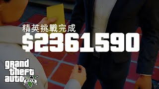 【GTA5】如何跳過所有單人搶劫前置並在一小時內賺 4,000,000$！？（小助手）