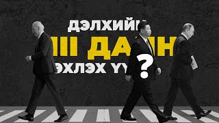 НЯГТЛАВ: Тайвань ба ТОМ гүрнүүдийн ТОМ ашиг сонирхол