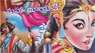 మహా మాయ-3(mahamaya) #chandamamakadhalu ##neethikathalu