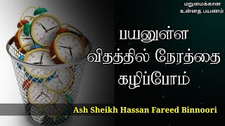 Ash Sheikh Hassan Fareed Binnoori | Tamil Bayan | Spend Your Time Wisely