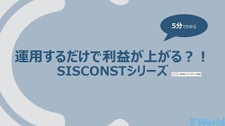 5分でわかる【運用するだけで利益が上がる?!SISCONST紹介】