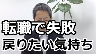 転職活動を頑張ったけど転職を後悔。戻りたい想いは誰でもあるよ