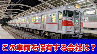 【鉄オタなら余裕】この車両を保有する鉄道会社はどこ？