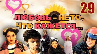 Любовь не то что кажется - 29 серия (2009)