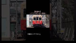 【鉄道PV】〜アナタがいない夜風〜 宣伝ショート #鉄道 #サビだけ鉄道pv #電車 #train #鉄道pv #鉄道mv #鉄道pv切り抜き #東方 #東方ボーカル