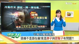 頭痛、耳鳴，竟是脖子與腮幫子出問題？醫師舒緩頭痛這樣做！健康2.0 20181229 (完整版)