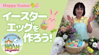 【ノア】簡単！イースターエッグを作ろう