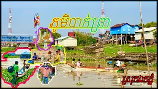 ផ្លូវទៅភូមិបាក់ព្រា នារដូវប្រាំង