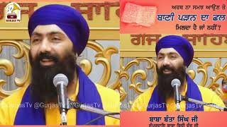 ਗੁਰਬਾਣੀ ਪੜਨ ਦਾ ਫਲ ਮਿਲਦਾ ਹੈ ਜਾਂ ਨਹੀਂ I Baba Banta Singh ji I Gurjastv