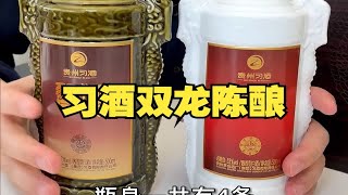 比500ml飞天茅台更胜一筹的习酒双龙陈酿套装（500ml），颜值扛把子，摆柜/开喝都是杠杠的。