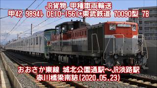 失敗作 反省会 甲種輸送 東武鉄道 70090型 9894ﾚ DE10-1561@おおさか東線 城北公園通駅～JR淡路駅 赤川橋梁南詰