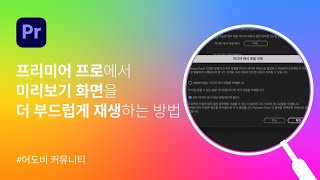 프리미어 프로 미리보기 화면 버벅거림 해결 방법