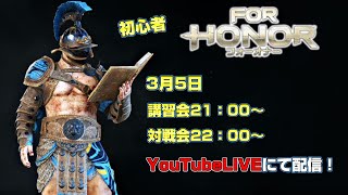 【フォーオナー】第3回初心者講習会＆対戦会！※固定コメント必見【ForHonor】