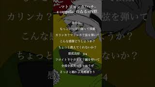 【低音×高音】アカペラでマトリョシカ #歌ってみた #shorts #アカペラ