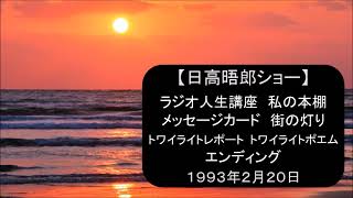 【日高晤郎ショー】ラジオ人生講座（転勤）～私の本棚（巨人日記）～メッセージカード～トワイライトレポート（苫小牧）～トワイライトポエム（日高山脈）～エンディング（夕日）　1993年2月20日