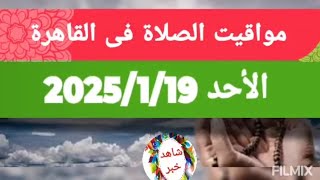 مواقيت الصلاة فى القاهرة اليوم الاحد 19 يناير19/1/2025 مصر الأحد ١٩ يناير ٢٠٢٥ م - ﻿١٩ رجب ١٤٤٦ هـ