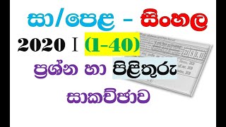 O/L Questions and Answers, 2020 sinhala I (1 - 40)