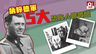 【大君主之役】納粹德軍 5 大恐怖人體實驗 │ 01娛樂