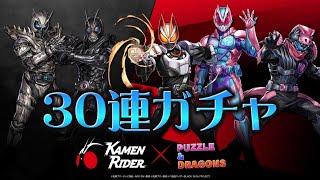 【パズドラ】仮面ライダーコラボガチャ引いてみた！！【神引き】