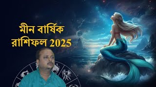 2025 সাল মীন রাশির কেমন কাটবে ? বাৎসরিক রাশিফল 2025 - মীন রাশি| Pisces 🐟  |Astro Krishna Bharati