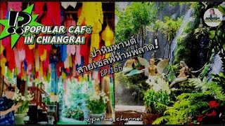 Popular Himmapan Forest in Chiang Rai : เนรมิตป่าหิมพานต์ในเชียงรายคาเฟ่ที่ลงทุนกว่า80ล้านบาทEp.166