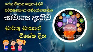 මාර්තු මාසයේ විශේෂ දින|සාමාන්‍ය දැනීම‍| IQඉස්කෝලේ|Job Vacancies|government job vacancy2023❤️🖋️👩‍🎓😃