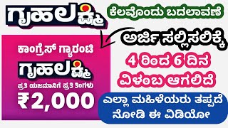 ಗೃಹ ಲಕ್ಷ್ಮಿ ಯೋಜನೆ 3 ದೊಡ್ದ ಬದಲಾವಣೆಗಳು | ನಾಳೆಯಿಂದ ಮಹಿಳೆಯರಿಗೆ ₹2000/- ಬರುವುದಿಲ್ಲ | Gruhalakshmi Yojana