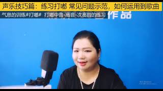 演唱时，练声必练打嘟，练完如何结合到歌曲，请看完这个视频！