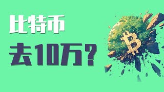 25.1.23早，比特币阴跌一整天，今天还会持续跌至10万？关键要看这里！技术分析的核心四点，学会了你就无敌了！最新比特币 以太坊行情分析。