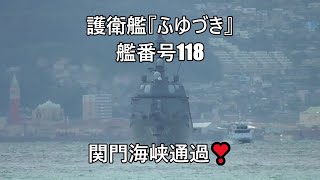 護衛艦『ふゆづき』艦番号118関門海峡通過❣