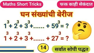 घन संख्यांची बेरीज ट्रिक | cube number addition tricks | ghan sankhyanchi berij tricks | cube triks