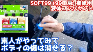 【SOFT99コンパウンド】擦ってしまった車の傷を素人がやったらどこまで消せる？