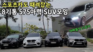 아버지들의 드림카 X5M타고 BMW성지 달려가봤습니다..!