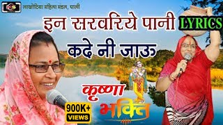 Latest Bhakti Bhajan इन सरवरिये पानी नहीं जाऊ #लाखोटिया महिला मंडल की शानदार भजन प्रस्तुति