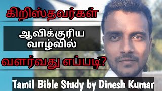 ஆவிக்குரிய வாழ்வில் வளர்வது எப்படி? How to Grow in Spiritual Life?Tamil Bible Study|Ps.Dinesh kumar.