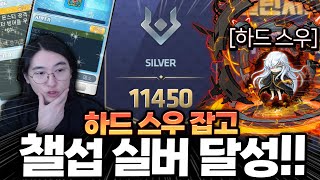 챌섭 4일차, 하드 스우 잡으면서 10000점 돌파!! [메이플스토리]