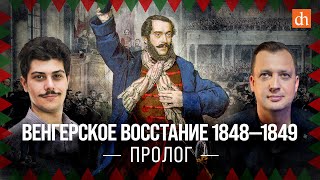 Венгерское восстание 1848-1849. Пролог/Иван Мизеров и Егор Яковлев