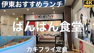 伊豆中ばんばん食堂 伊東マリンタウン店 2023/11 カキフライ定食 1499円。