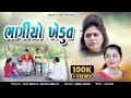 ભાગીયો ખેડૂત l Bhagiyo Khedut l #familydrama #gujaratimovie #shortfilmgujarati