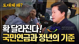 국민연금과 정년, 노인의 기준이 전부 연장되는 이유 (단희쌤)