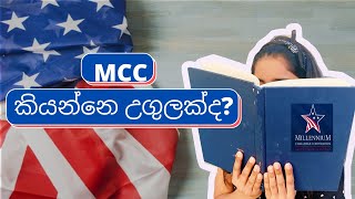 MCC ගිවිසුම කියන්නේ උගුලක්ද ?