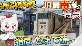 【１駅で終点】ゆっくり達の鉄道旅 ~ 指宿枕崎線・特急指宿のたまて箱号編 ~【ゆっくり鉄道旅】