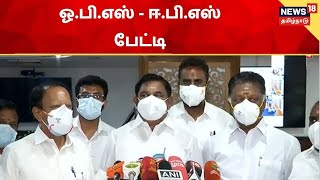 EPS, OPS | தமிழகத்திற்கு கூடுதல் தடுப்பூசிகளை வழங்க கோரிக்கை - ஓ.பி.எஸ் - ஈ.பி.எஸ் பேட்டி