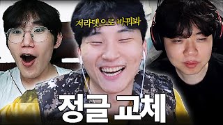 김민교팀 클리드에서 저라뎃으로 정글 교체